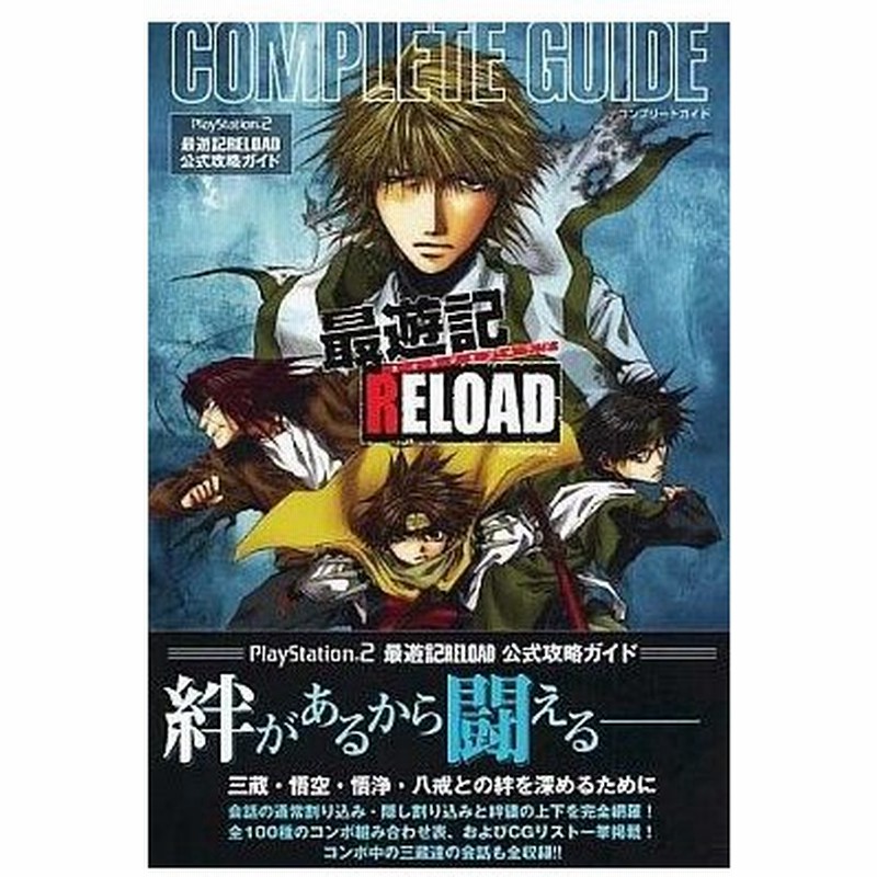 中古ゲーム攻略本 Ps2 最遊記reload コンプリートガイド 通販 Lineポイント最大0 5 Get Lineショッピング