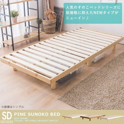 ベッド セミダブル すのこ すのこベッド 高さ2段階天然木スノコベッド SRNSWH 高さ調節