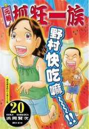元組!抓狂一族－20【二手書_良好】TAAZE讀冊生活