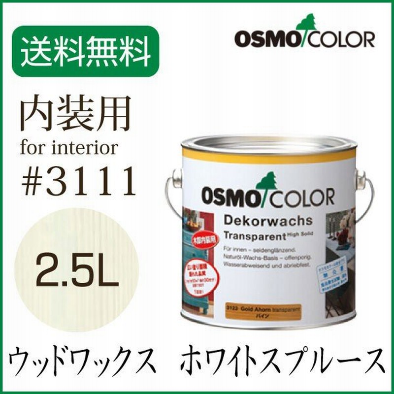 激安ブランド オスモカラーウッドワックス 3111ホワイトスプルース オスモ 2.5L