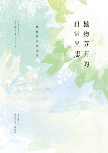 【電子書】植物芬芳的日常異想：一棵樹的氣味光景