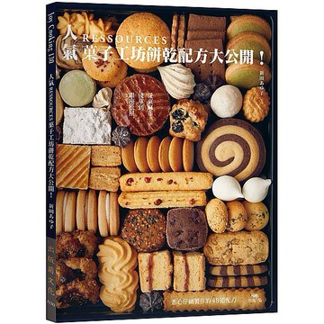 [此為書籍,非餅乾,請看清楚!] 從東麻布、淺草到銀座松屋－人氣RESSOURCES果子工坊餅乾配方大公開！_【飲】【優質新書】