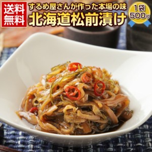 ギフト 松前漬け 北海道産 送料無料 高級 豪華ギフト プレゼント お取り寄せグルメ