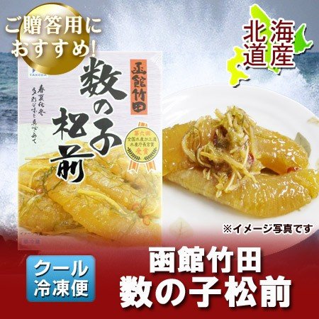 数の子松前漬け 北海道 函館 竹田食品 数の子 松前漬け 1個(225g) 函館 土産 かずのこ まつまえづけ