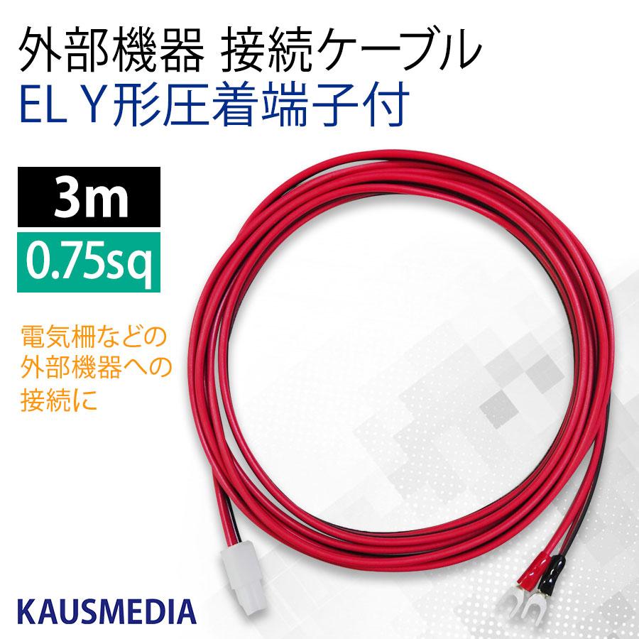 3ｍ Y端子 ELコネクタ付 ケーブル 外部機器 接続用 電気柵 バッテリー 接続 3m Y形 出力機器 チャージコントローラー間 カウスメディア