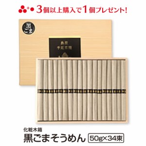 送料無料 島原手延べ黒ごまそうめん34束（木箱入り）冬ギフト お歳暮 のし対応