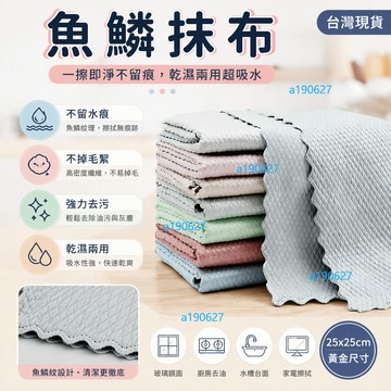 台灣出貨✨ 魚鱗抹布 無痕玻璃清潔布 廚房去漬百潔巾 家務擦拭毛巾 魚紋不織布 25x25cm 不掉毛吸水抹布