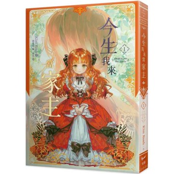 今生我來當家主（１）小說