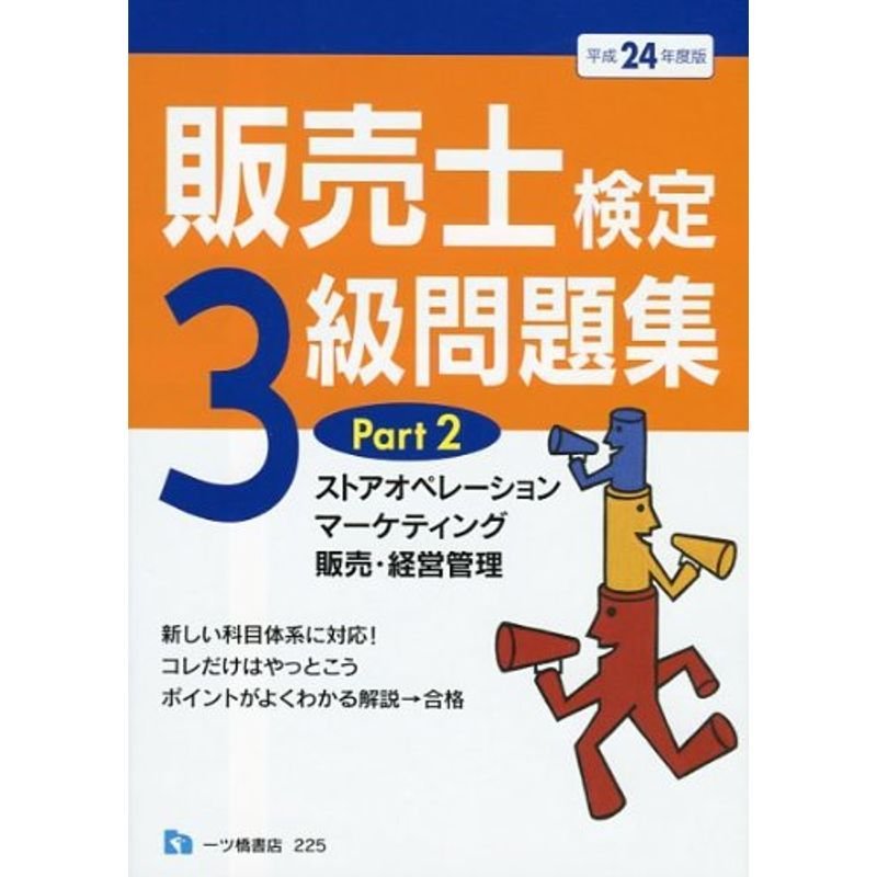 販売士検定3級問題集 平成24年度版 Part2 (2012)