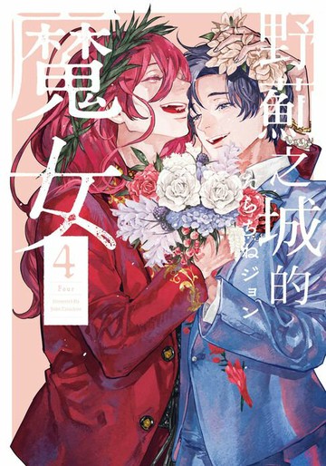 【電子書】野薊之城的魔女(4)完【含電子書限定特典】