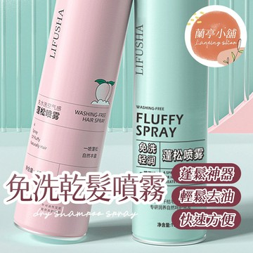 懶人 免洗乾髮噴霧 免水洗髮噴霧 免洗頭髮噴霧 急救油頭噴霧 頭髮去油噴霧 乾洗髮噴霧 免洗頭噴霧 去油控油免洗髮噴霧