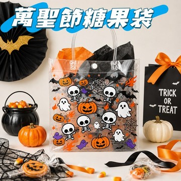 萬聖節限定👻萬聖節手提袋 透明手提袋 卡通南瓜伴手禮袋 裝飾塑料袋 伴手禮袋 創意糖果禮品袋 萬聖夜糖果袋 禮品袋