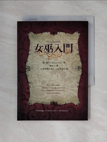 【書寶二手書T1／歷史_X2V】女巫入門_陳岳夫, 鏡龍司