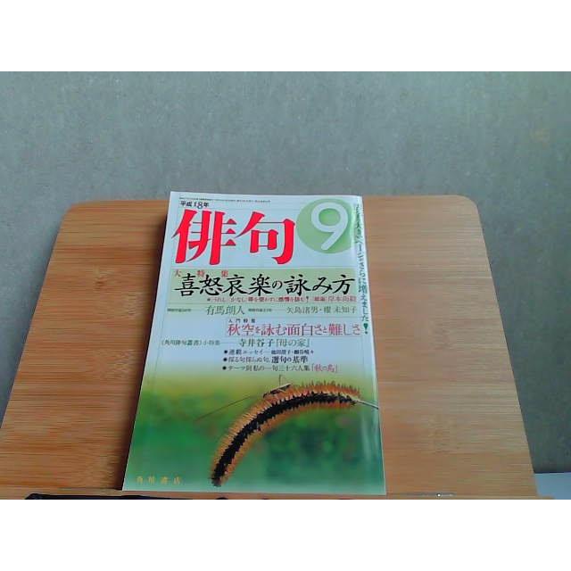 角川　俳句　平成18年9月号　折れ有 2006年9月1日 発行