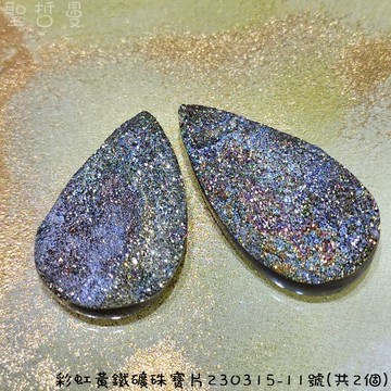 【土桑精品】彩虹黃鐵礦珠寶片230315-11號(共2個)(Pyrite) ~對應太陽神經叢，提升自信、增加記憶，追求工作時使用