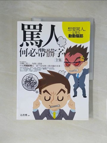 【書寶二手書T1／溝通_ZE4】罵人何必帶髒字(全集)_文彥博