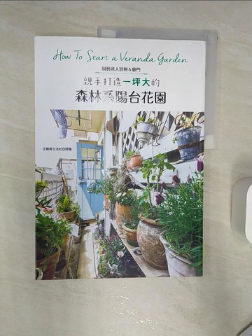 【書寶二手書T7／園藝_R3N】親手打造一坪大的森林系陽台花園_主婦與生活社,  亞緋琉