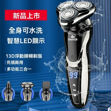 【數顯快充】電動剃鬚刀 男士剃鬚刀 便攜剃鬚刀 充電剃鬚刀 三合一多功能 全身水洗 智能數顯 家用旅行必備