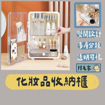 化妝品收納櫃  化妝品收納盒 桌上收納 化妝箱 保養品收納櫃 飾品收納 透明化妝盒 彩妝收納 收納盒 置物盒 桌面收納盒
