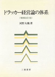  ドラッカー経営論の体系／河野大機(著者)