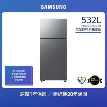 【SAMSUNG 三星】532公升 一級能效雙循環系列雙門冰箱 （RT53DG7A1CS9/TW）-含基本安裝_廠商直送