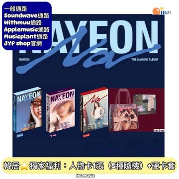 韓居🇰🇷獨家禮⭐️ NAYEON 娜璉 TWICE - NA (2ND MINI ALBUM) 迷你二輯 專輯