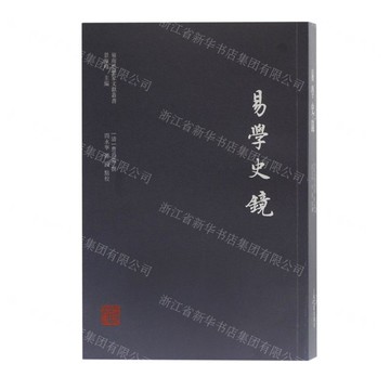 易學史鏡/嶺南思想家文獻叢書丨天龍圖書簡體字專賣店丨9787532599110 (tl2516)