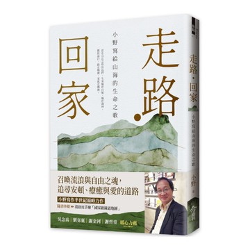走路・回家：小野寫給山海的生命之歌(隨書贈：手繪台灣國家級綠道書衣地圖)