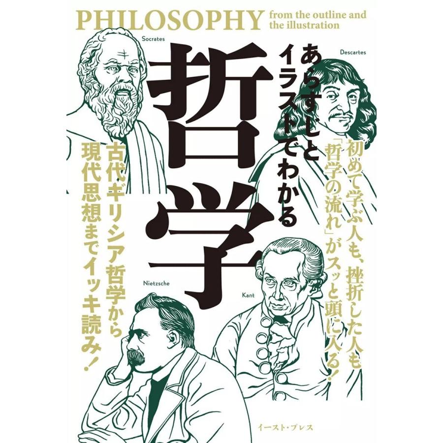 あらすじとイラストでわかる哲学 知的発見 探検隊