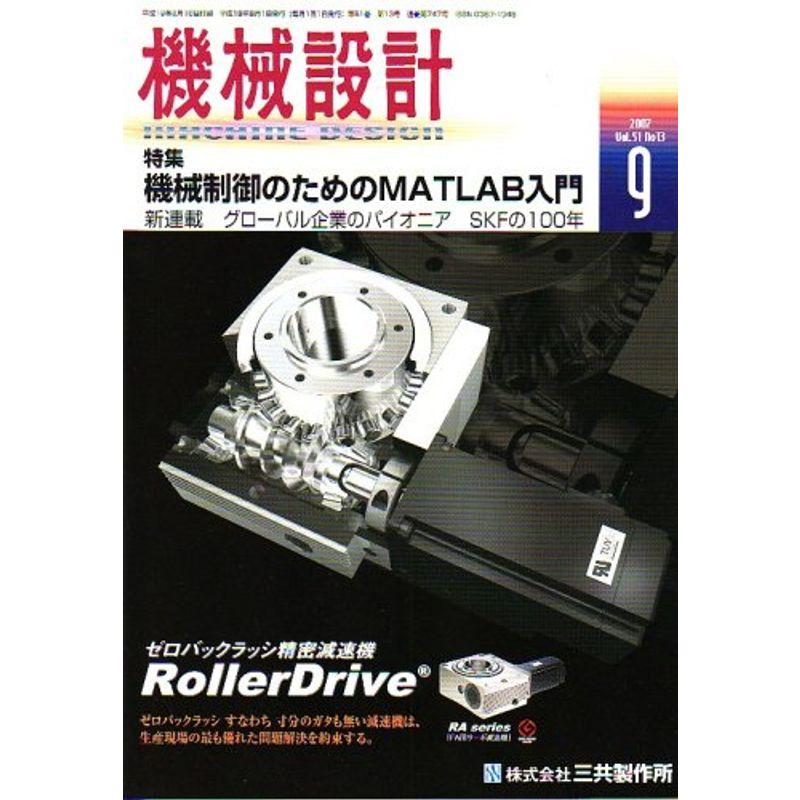 機械設計 2007年 09月号 雑誌