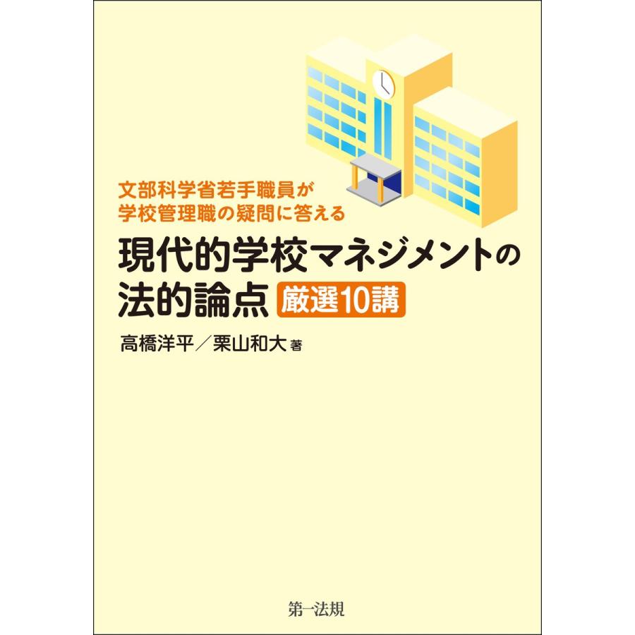 -文部科学省若手職員が学校管理職の疑問に答える-現代的学校マネジメントの法的論点 厳選10講