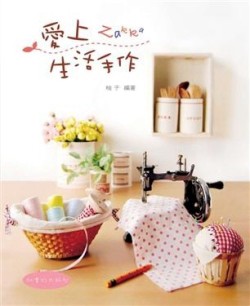 愛上生活手作[二手書_良好]