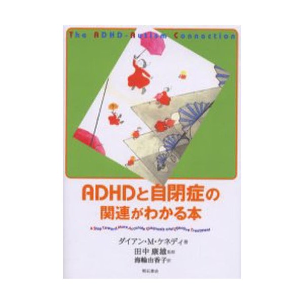 ADHDと自閉症の関連がわかる本