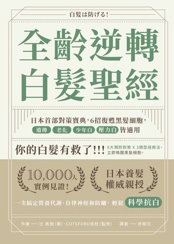 【電子書】全齡逆轉白髮聖經：日本首部對策寶典，6招復甦黑髮細胞，遺傳、老化、少年白、壓力白皆適用