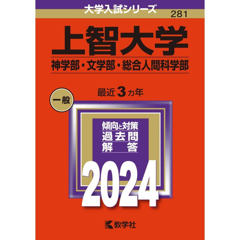 上智大学（神学部・文学部・総合人間科学部） (2024年版大学入試シリーズ)