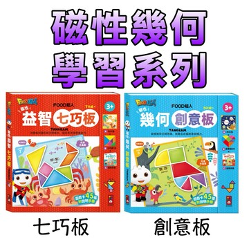 ⭐️現貨⭐️［童趣店鋪] 風車圖書 磁性幾何學習系列 七巧板 幾何創意板 磁力拼圖 兒童益智 磁吸玩具 幼兒啟蒙 雙語