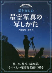 星を楽しむ星空写真の写しかた 星,月,星座,流れ星,うつくしい星空を素敵に撮る 大野裕明 著 榎本司