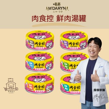 【動物醫院直送】免運隔日配 M'DARYN 喵樂 肉食控 鮮肉湯罐 80克 貓罐 貓食品 蝦 牛 鯖魚 鮪魚 鮭魚