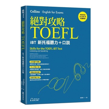 絕對攻略TOEFL：iBT新托福聽力+口說(附QR Code線上音檔)