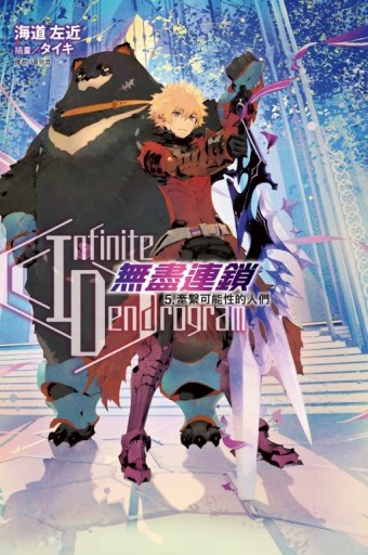 〈Infinite Dendrogram〉-無盡連鎖-（5）：牽繫可能性的人們[二手書_全新]