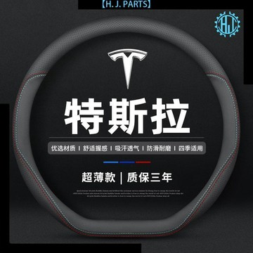 【臺灣出貨】特斯拉Model Y 3 X S真皮方向盤套四季通用專用汽車把套防滑薄款