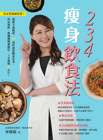 【電子書】234瘦身飲食法：美女營養師實證！減肥不減健康:55道好油低醣家常菜:肉品海鮮、飯麵鍋物都能吃:1年激瘦23公斤！