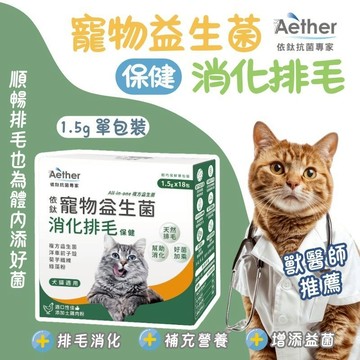 Aether依鈦 犬貓適用 保健品 寵物益生菌 貓咪益生菌 寵物排毛粉 益生菌 寵物排毛 寵物保健 益生菌 排毛用