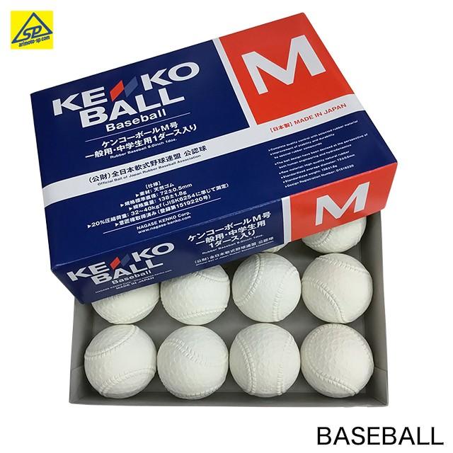 ケンコーボール M号軟式 公認球 一般・中学生用 1ダース KENKO ナガセ