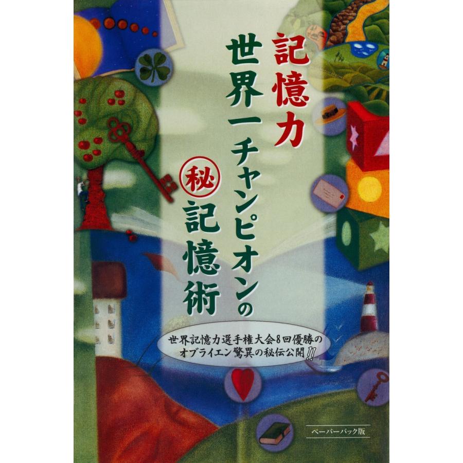 記憶力世界一チャンピオンのマル秘記憶術 世界記憶力選手権大会8回優勝のオブライエン驚異の秘伝公開 ペーパーバック版