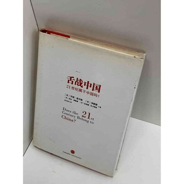 【雷根360免運】【送贈品】【大衛360免運】【送贈品】【7成新】舌戰中國 #七成新【P-A2764】