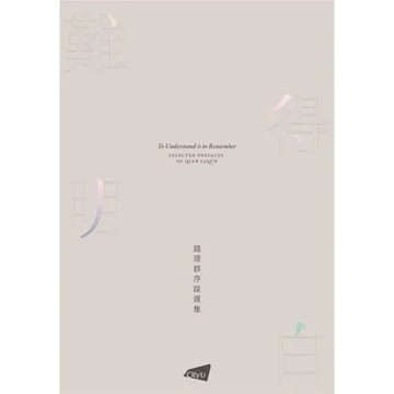 難得明白―錢理群序跋集[93折] TAAZE讀冊生活