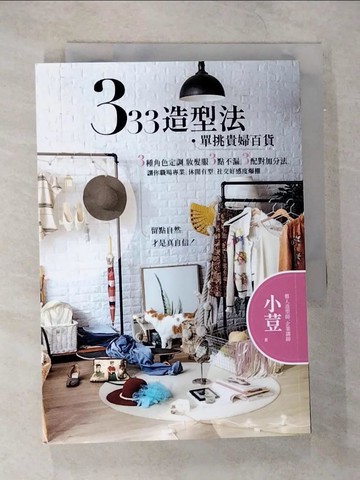 【書寶二手書T7／美容_B82】333造型法  單挑貴婦百貨：3種角色定調，妝髮服3點不漏，3配對加分法，讓你職場專業、休閒有型、社交好感度爆棚_小荳
