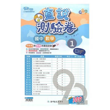 高升鑫國中直說測驗卷南版數學1上(特價109)