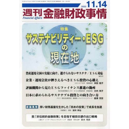 週刊金融財政事情 2023年11月14日号